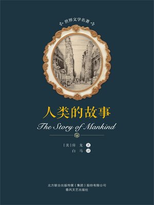 cover image of 人类的故事